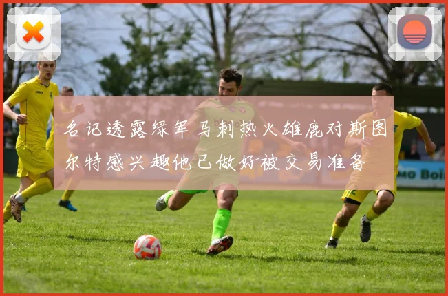 名记透露绿军马刺热火雄鹿对斯图尔特感兴趣他已做好被交易准备