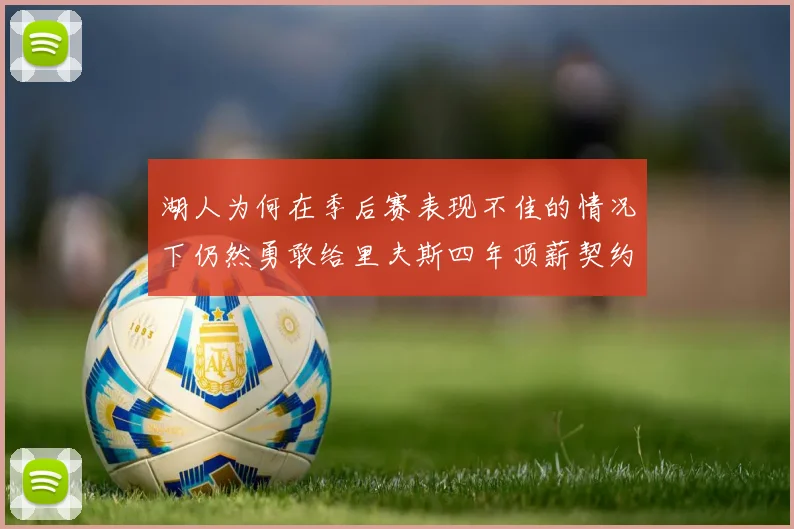 湖人为何在季后赛表现不佳的情况下仍然勇敢给里夫斯四年顶薪契约