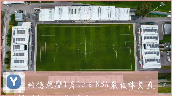 伦纳德荣膺1月15日NBA最佳球员直播吧评选结果揭晓