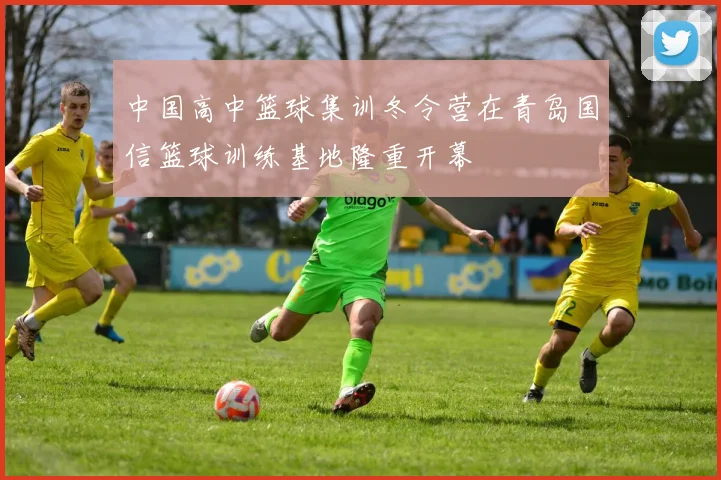 中国高中篮球集训冬令营在青岛国信篮球训练基地隆重开幕