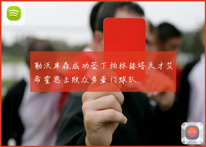 勒沃库森成功签下柏林赫塔天才艾希霍恩击败众多豪门球队