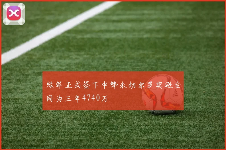 绿军正式签下中锋米切尔罗宾逊合同为三年4740万