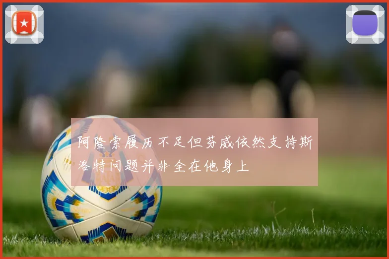 阿隆索履历不足但芬威依然支持斯洛特问题并非全在他身上