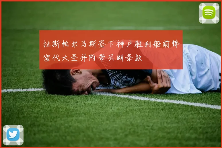 拉斯帕尔马斯签下神户胜利船前锋宫代大圣并附带买断条款