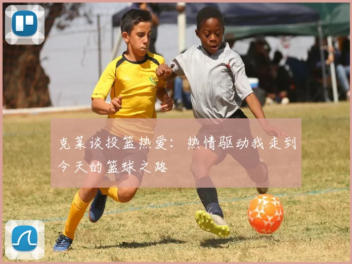 克莱谈投篮热爱：热情驱动我走到今天的篮球之路